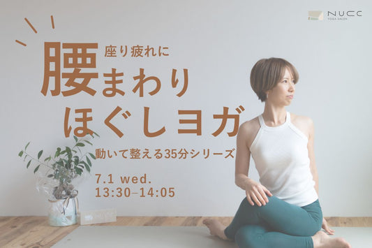 7/1(水) 13:30–14:05腰まわりほぐしヨガ