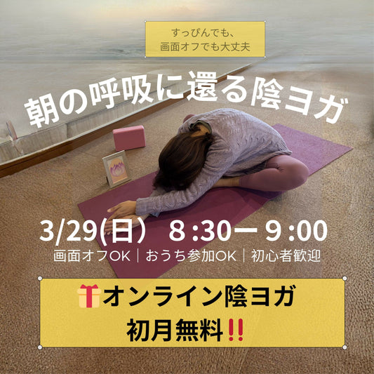3/29 朝　 1日の始まりに、呼吸と身体をやさしく整える30分