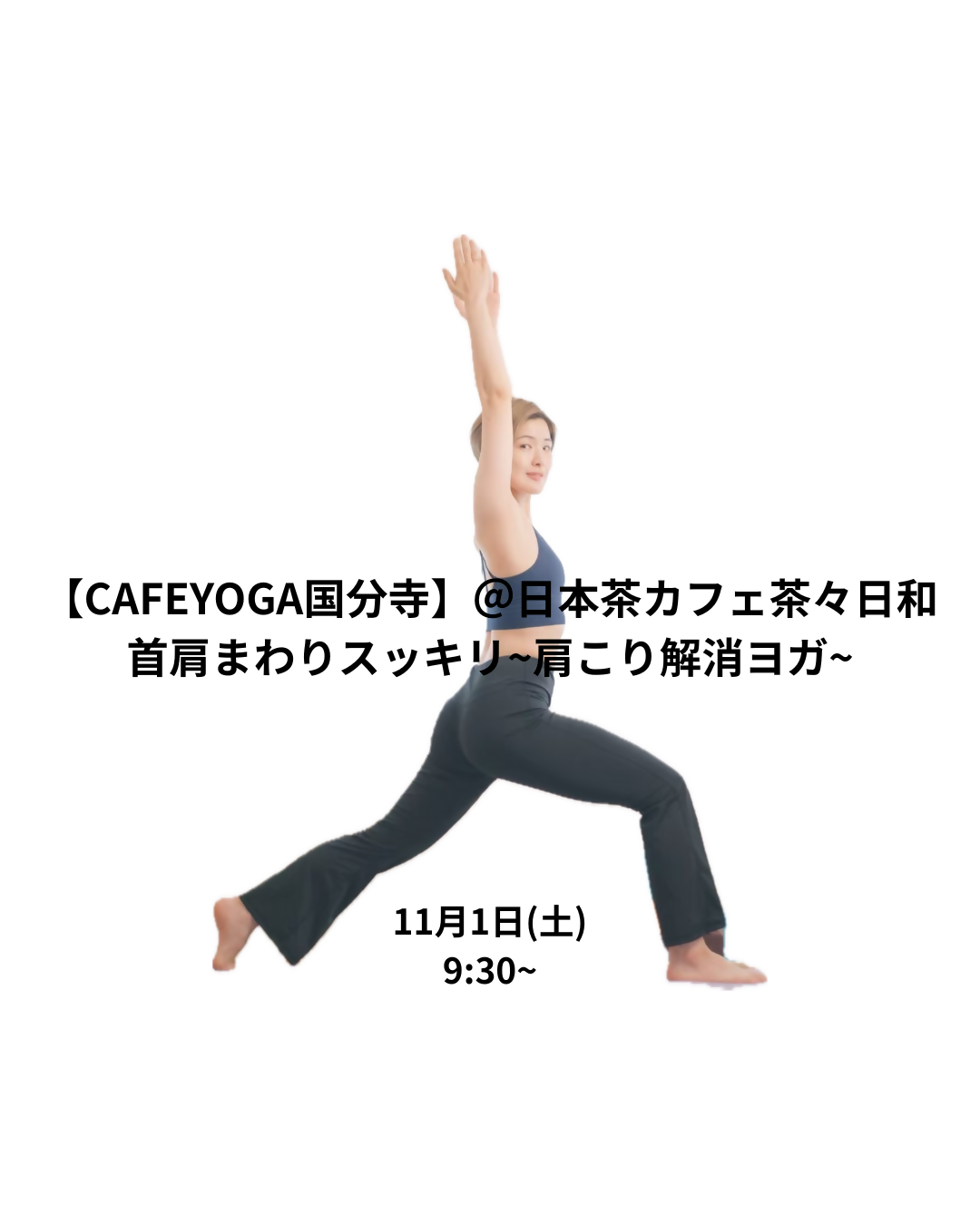 【国分寺】11/1（土）首肩まわりスッキリ~肩こり解消ヨガ~