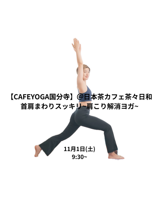 【国分寺】11/1（土）首肩まわりスッキリ~肩こり解消ヨガ~