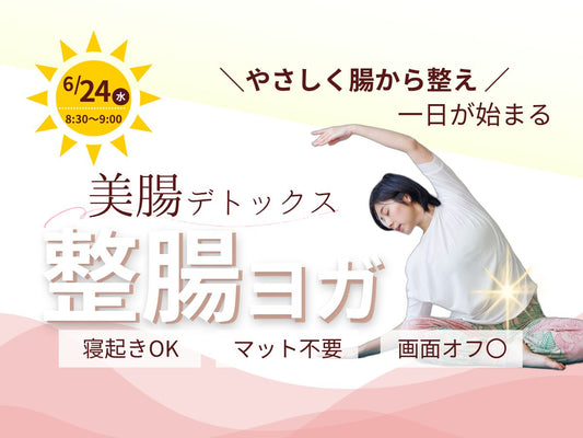 6/24(水) 朝スッキリ目覚める 美腸デトックス「整腸ヨガ」