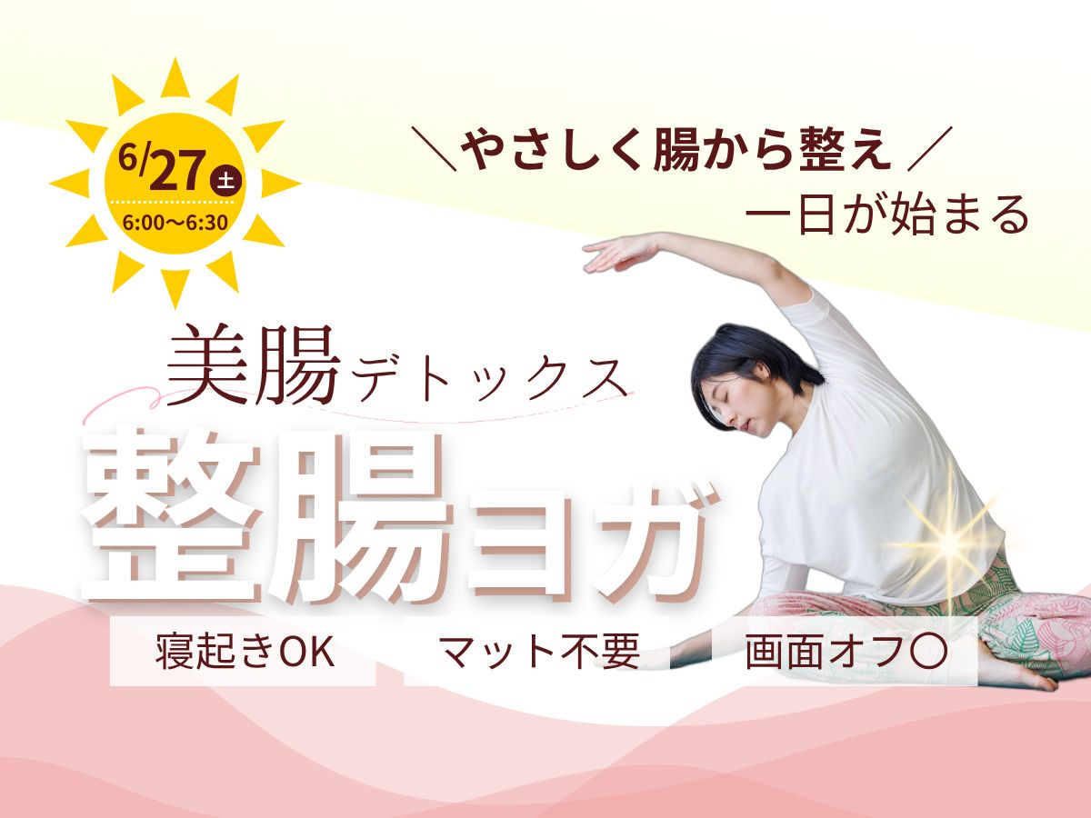 6/27(土) 朝スッキリ目覚める 美腸デトックス「整腸ヨガ」