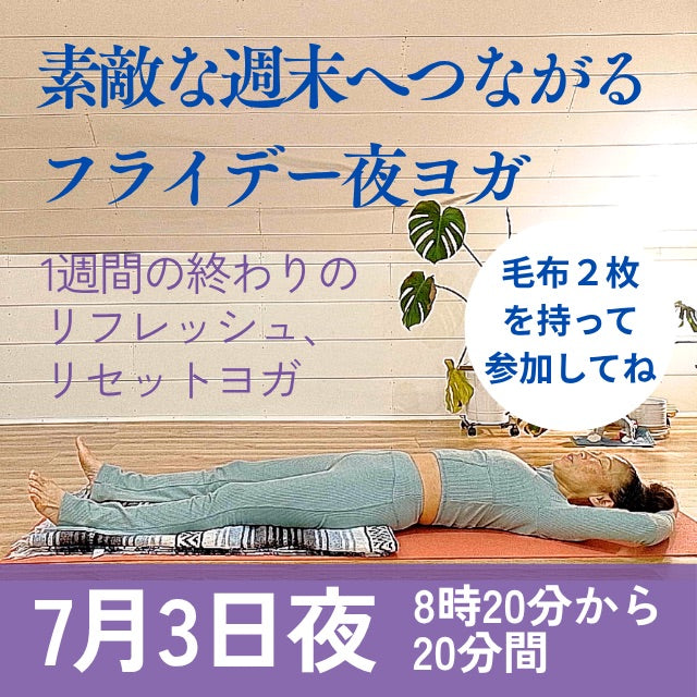 7/3(金) 素敵な週末を迎えるための夜のルーチン・金曜日の夜ヨガ