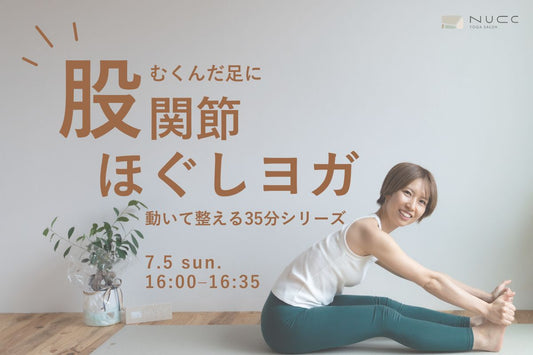 7/5(日)  股関節ほぐしヨガ