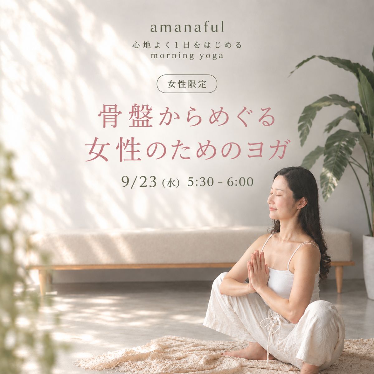 9/23(水) 骨盤からめぐる女性のためのヨガ