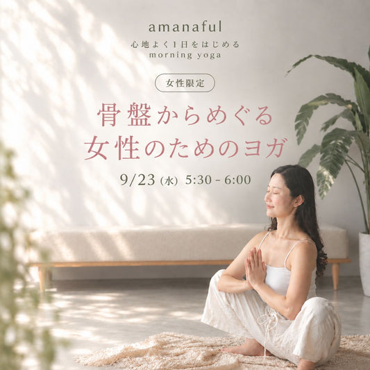 9/23(水) 骨盤からめぐる女性のためのヨガ
