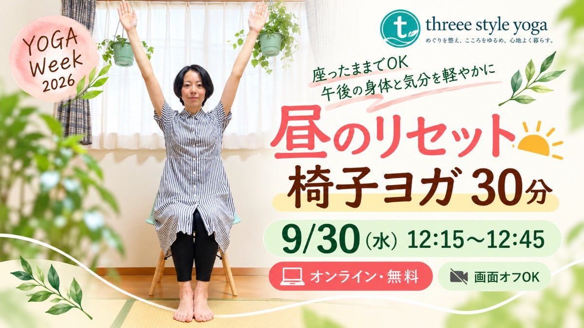 9/30(水) 12:15〜お昼休みにリセット｜椅子ヨガ30分