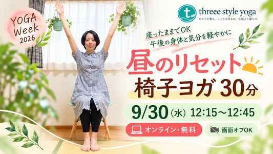 9/30(水) 12:15〜お昼休みにリセット｜椅子ヨガ30分