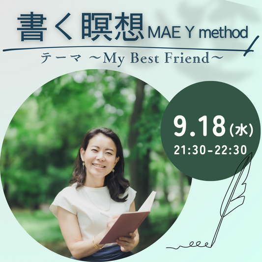 9/18(水)はじめての書く瞑想ーMy Best Friendー