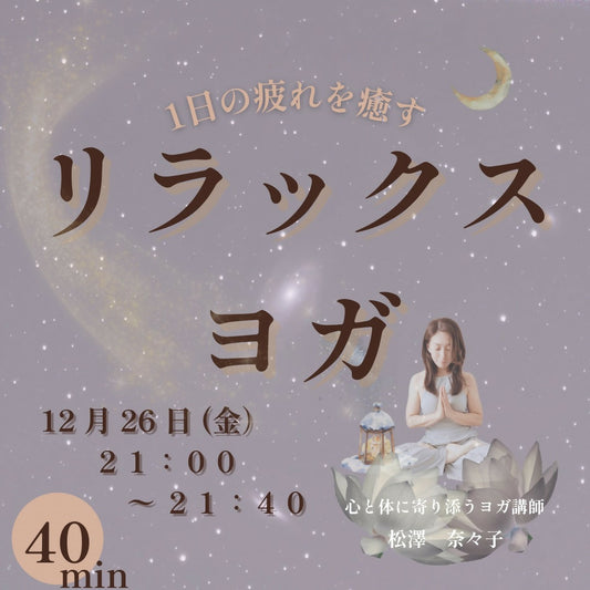 〜1日の疲れを癒す〜　リラックスヨガ