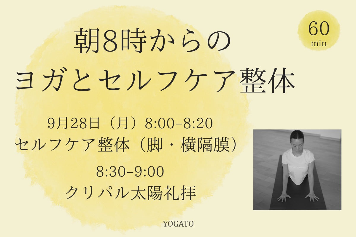 9/28(月) 朝8時からのヨガとセルフケア整体