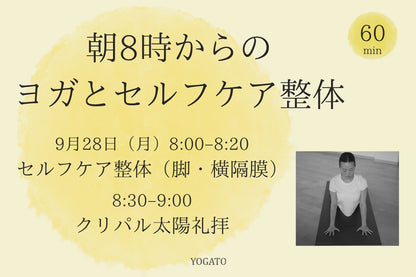 9/28(月) 朝8時からのヨガとセルフケア整体