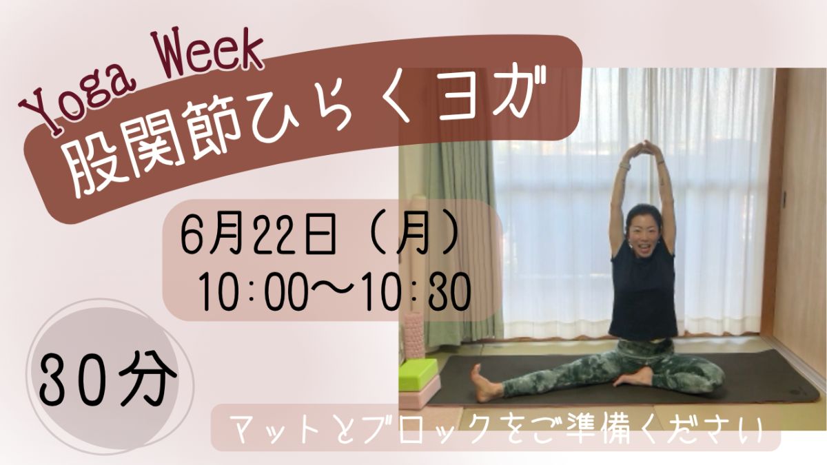 6/22(月) 🌿股関節ひらくヨガ