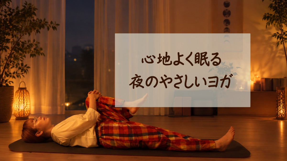 9/23(水) 心地よく眠る夜の優しいヨガ