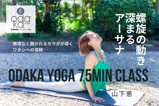 6/27(土) Odaka Yoga 75min Classー螺旋の動きで深まるアーサナー