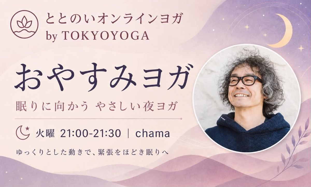 6/23(火) おやすみヨガー眠りに向かうやさしい夜ヨガー
