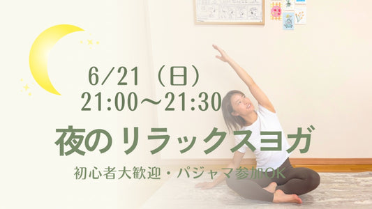 6/21(日) 夜のリラックスヨガ