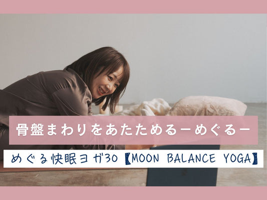 10/6(火) 骨盤まわりをあたためる ― めぐる ―