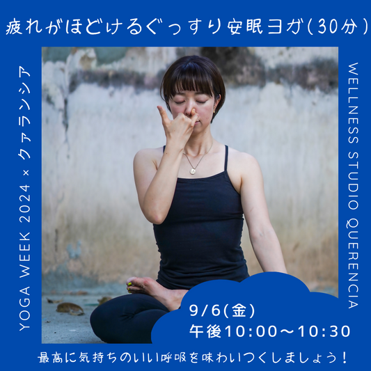 【YOGA Week 2024 x クァランシア】疲れがほどけるぐっすり安眠ヨガ (30分) 9/6(金) 10:00pm〜