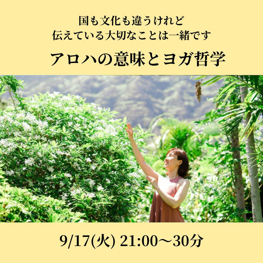 【9/17(火)アロハとヨガの共通点】アロハの意味とヨガ哲学