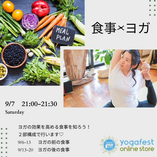 【座学】9/7（土）21:00　ヨガのパフォーマンスを上げる食事法