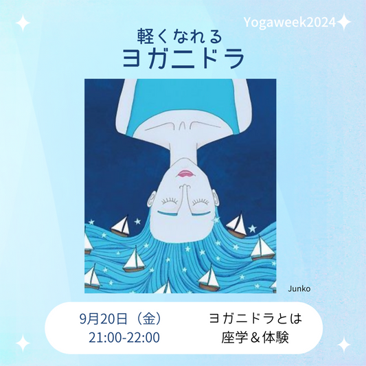 9/20（金）21:00-21:45 軽くなれるヨガニドラ