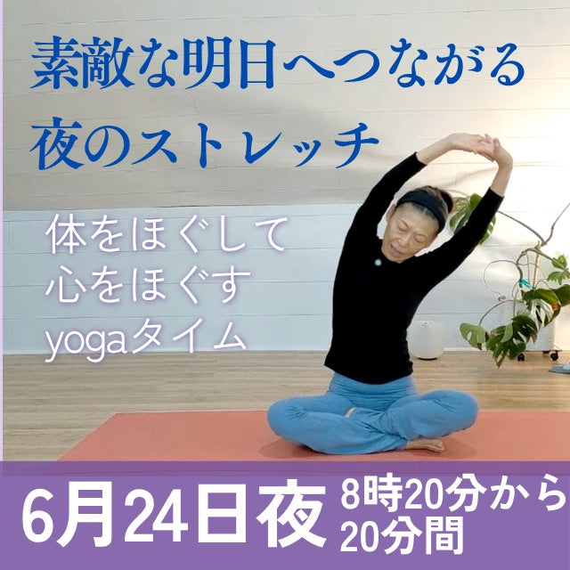 6/24(水) 6月24日夜8時20分：ぐっすり寝るための夜のストレッチヨガ
