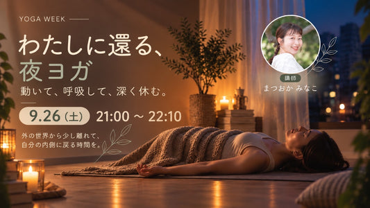 9/26(土) わたしに還る、夜ヨガ 〜動いて、呼吸して、深く休む〜