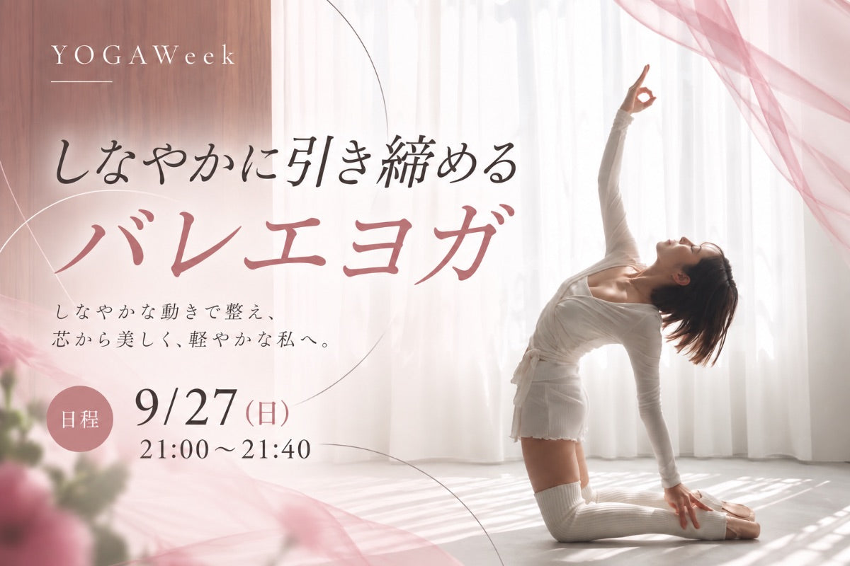 9/27(日) しなやかに引き締めるバレエヨガ
