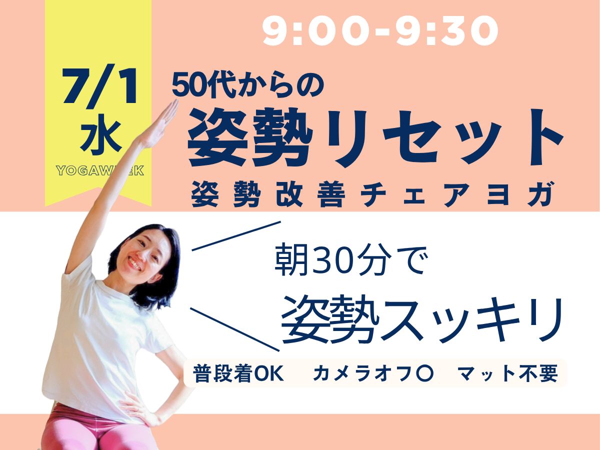 7/1(水) 9:00～ 朝の姿勢リセットチェアヨガ