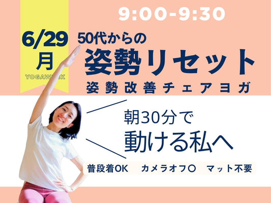 6/29(月) 9:00～朝の姿勢リセットチェアヨガ