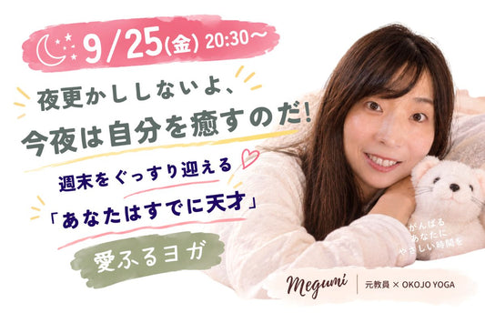 9/25(金) 夜更かししないよ、今夜は自分を癒すのだ！週末をぐっすり迎える「あなたはすでに天才」愛ふるヨガ