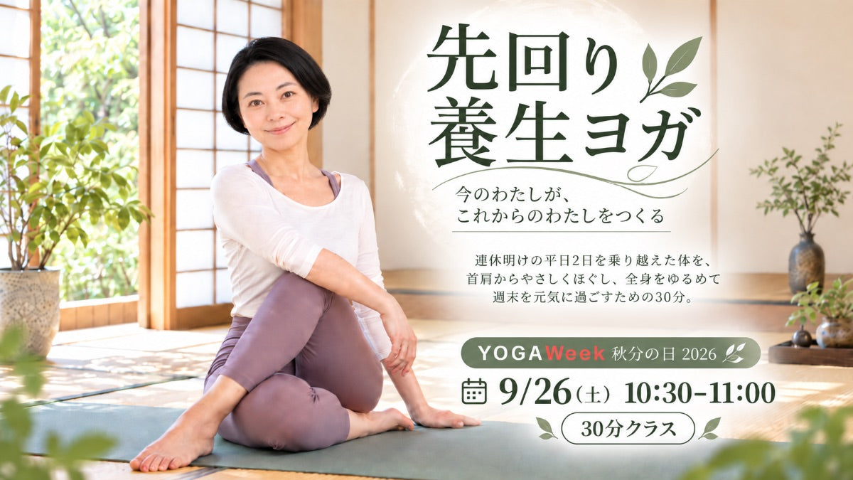 9/26(土) 首・肩をゆるめて、軽やかな週末へ｜先回り養生ヨガ