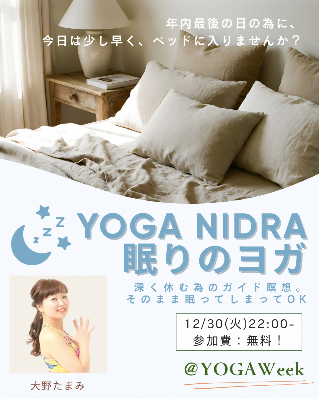 YOGA NIDRAー眠りのヨガー(20分クラス)