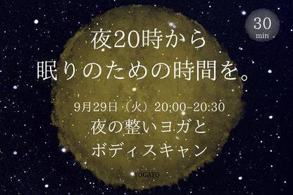 9/29(火) 夜20時から眠りのための時間を。｜トリガーポイント・ヨガセラピー｜仙骨・背骨
