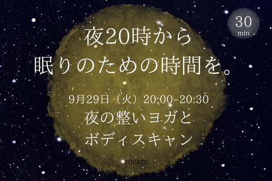 9/29(火) 夜20時から眠りのための時間を。｜トリガーポイント・ヨガセラピー｜仙骨・背骨