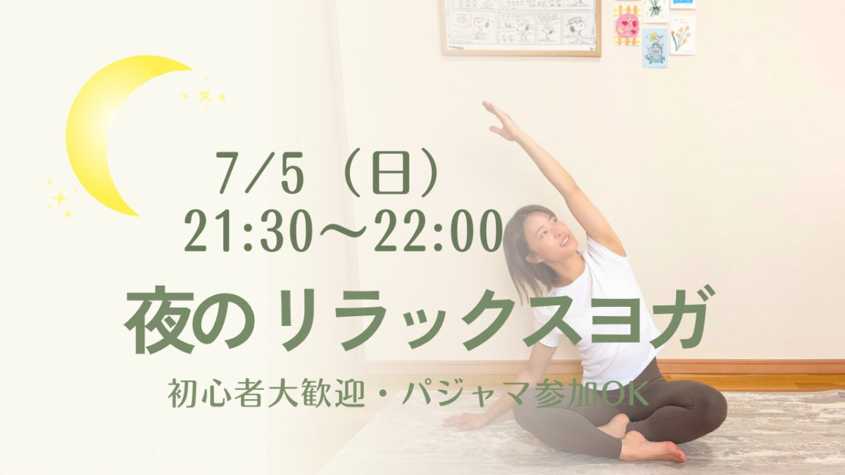 7/5(日) 夜のリラックスヨガ