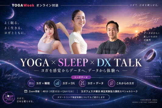 9/25(金) YOGA × SLEEP × DX TALK ー ヨガを感覚からデータへ、データから体験へ 神澤夏子先生 ー