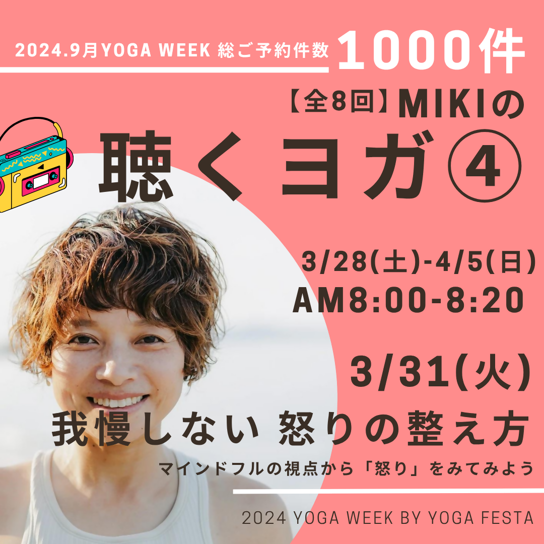 3/31 MIKIの聴くヨガ④ -我慢しない「怒り」の整え方-