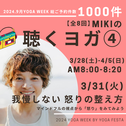 3/31 MIKIの聴くヨガ④ -我慢しない「怒り」の整え方-