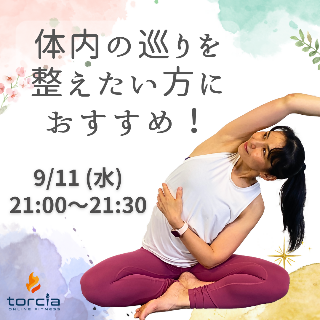 9月11日(水)21:00 おやすみ前の臓活ヨガ® 〜内臓の回復力をあげて残暑を乗り切る〜 / KIKO