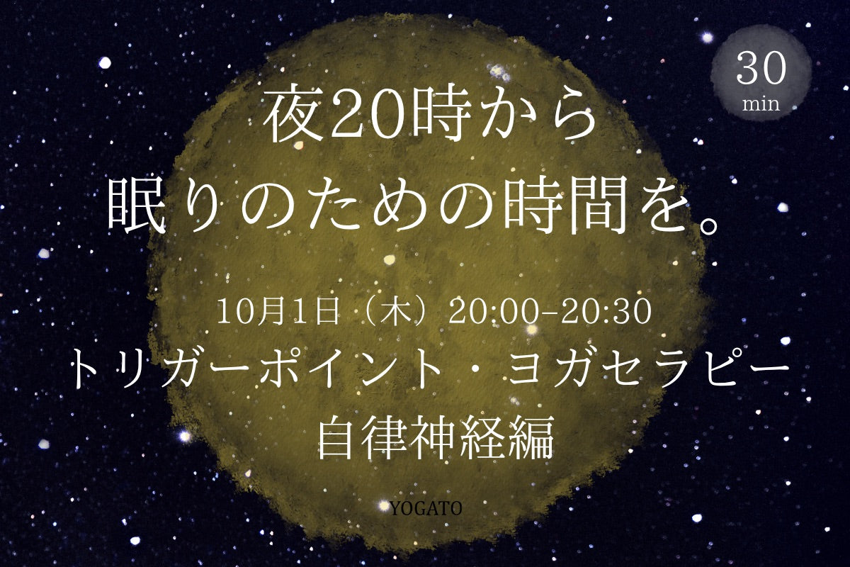 10/1(木) 夜20時から眠りのための時間を。｜トリガーポイント・ヨガセラピー｜自律神経編
