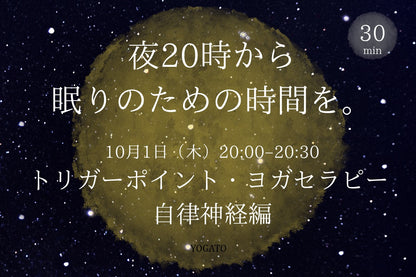 10/1(木) 夜20時から眠りのための時間を。｜トリガーポイント・ヨガセラピー｜自律神経編