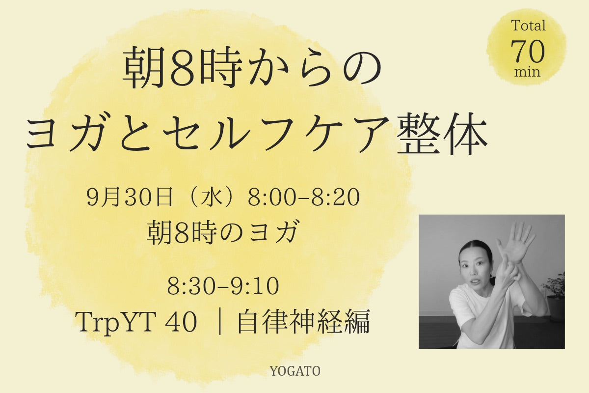 9/30(水) 朝8時からのヨガとセルフケア整体