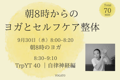 9/30(水) 朝8時からのヨガとセルフケア整体