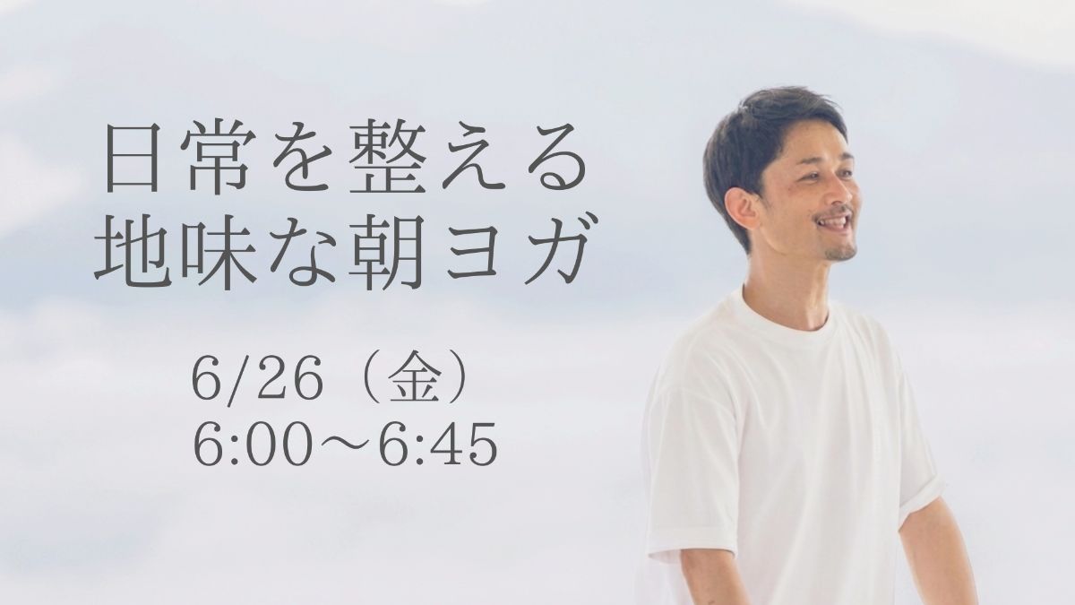 6/26(金) 日常を整えるための地味な朝ヨガ 6/26