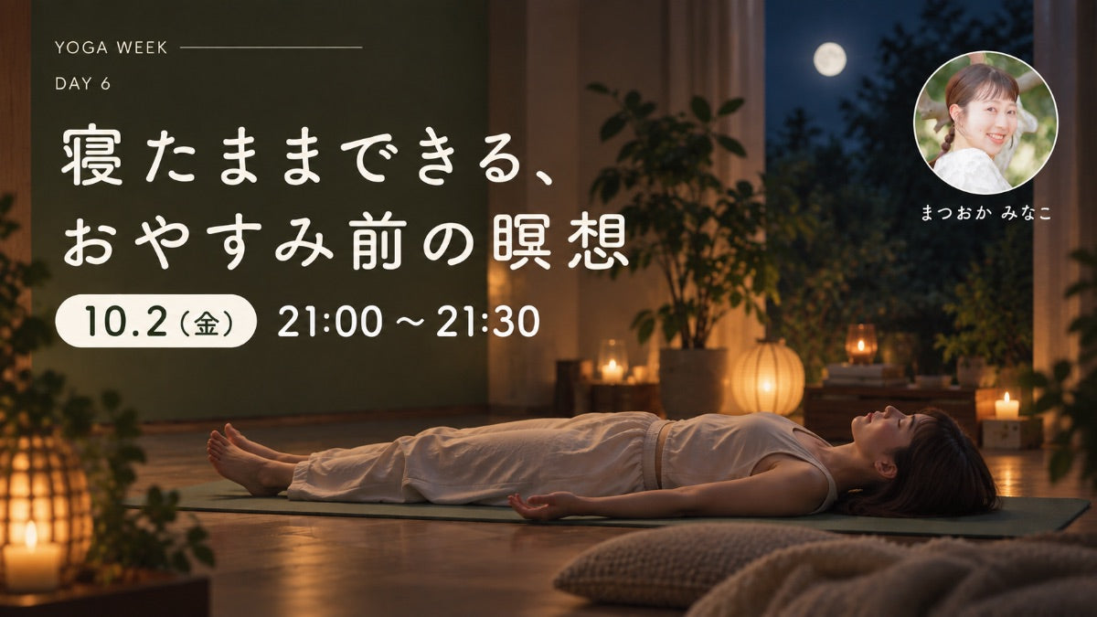 10/2(金) 寝たままできる、おやすみ前の瞑想