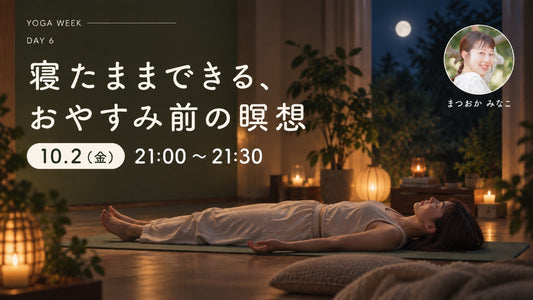 10/2(金) 寝たままできる、おやすみ前の瞑想
