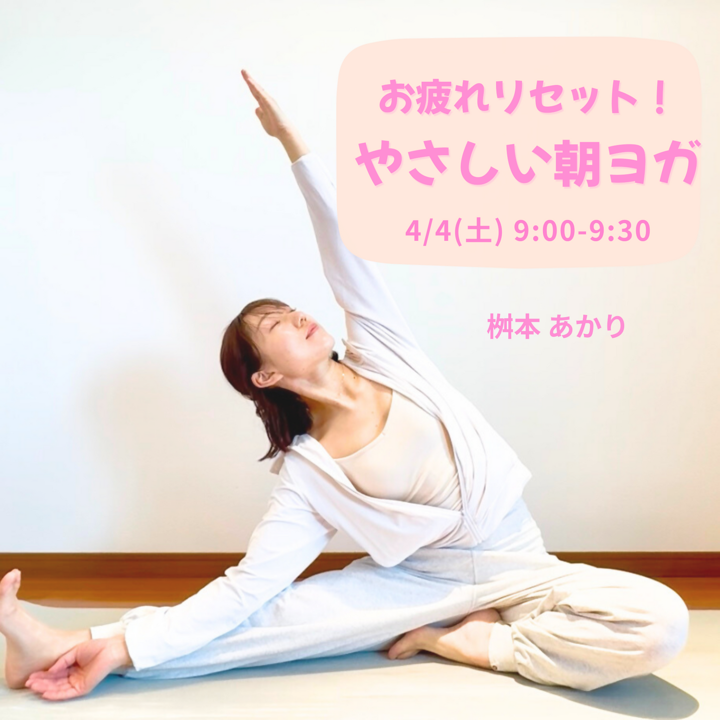 お疲れリセット！やさしい朝ヨガ