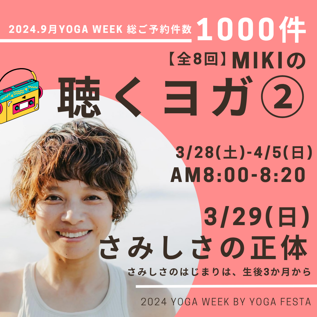 3/29 MIKIの聴くヨガ② -さみしさの正体-
